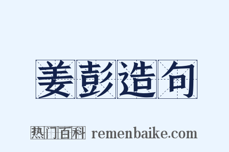 姜彭造句是什么意思的图片